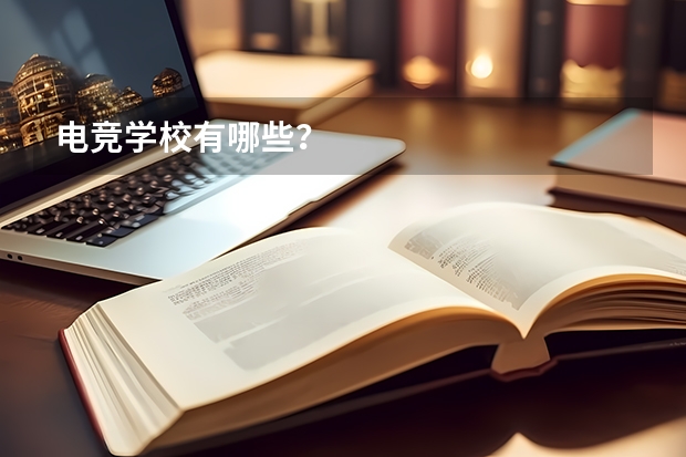 电竞学校有哪些？