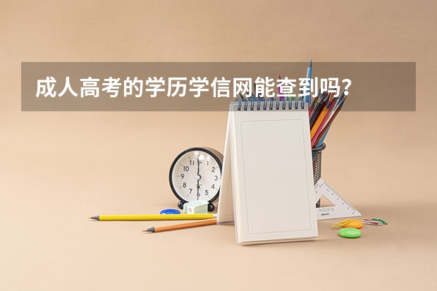 成人高考的学历学信网能查到吗？