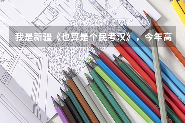 我是新疆《也算是个民考汉》，今年高考考了467，第一批志愿填了石河子大学临床专业，能上吗？