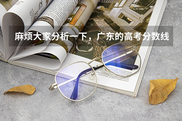 麻烦大家分析一下，广东的高考分数线预计是多少，谢谢啦！