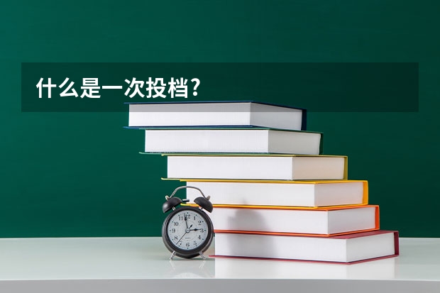 什么是一次投档?