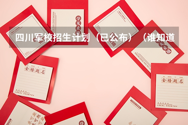 四川军校招生计划（已公布）（谁知道今年四川高考报考人数啊？）