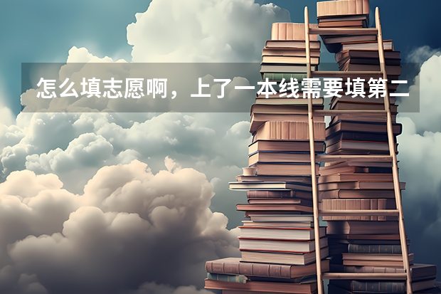 怎么填志愿啊，上了一本线需要填第二批吗？