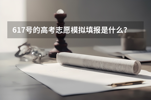 6.17号的高考志愿模拟填报是什么？必须要填吗？有什么用？
