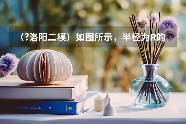 (?洛阳二模)如图所示,半径为R的光滑圆形轨道在B点与水平轨道AB相切,水平轨道AB在A点与光滑弧形轨 (?洛阳二模)如图,在四棱柱ABCD-A1B1C1D1中,底面ABCD为正方形,AA1⊥底面ABCD,AB=22,AA1=4,E为