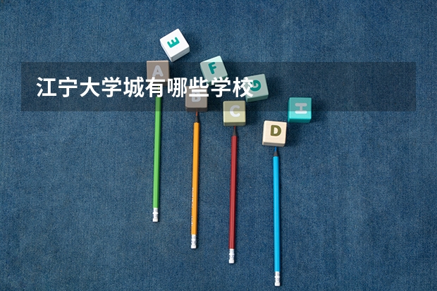 江宁大学城有哪些学校
