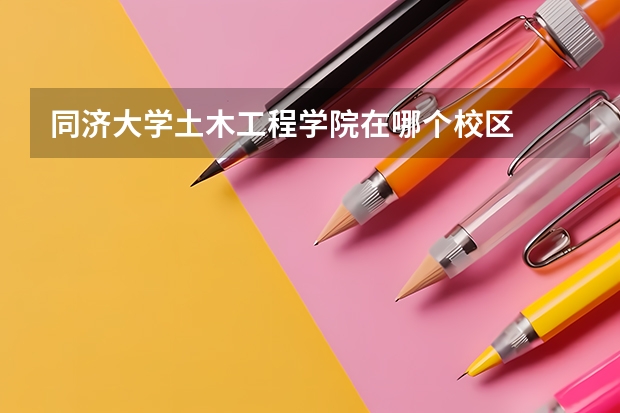 同济大学土木工程学院在哪个校区