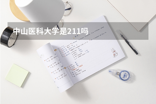 中山医科大学是211吗