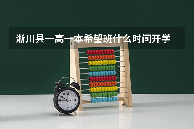淅川县一高一本希望班什么时间开学
