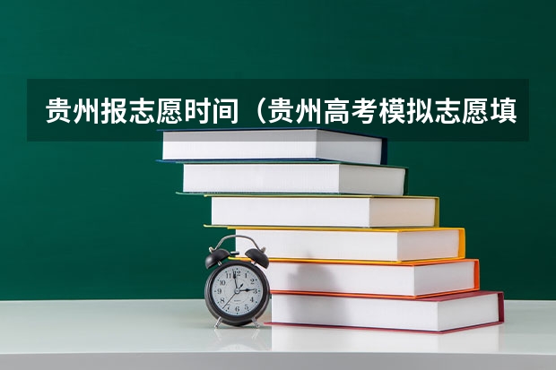 贵州报志愿时间（贵州高考模拟志愿填报网址登陆入口和时间安排）