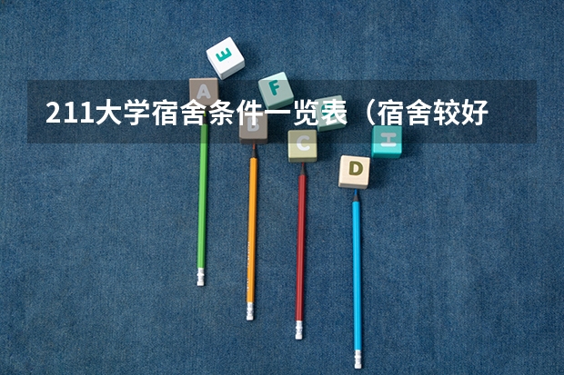 211大学宿舍条件一览表（宿舍较好的大学排名）