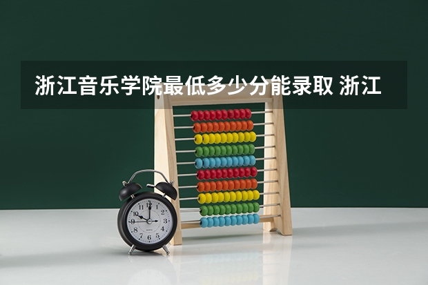 浙江音乐学院最低多少分能录取 浙江往年分数多少