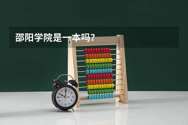 邵阳学院是一本吗？