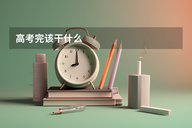 高考完该干什么