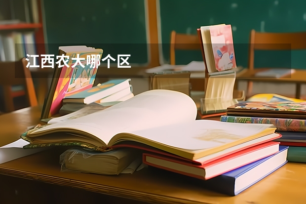 江西农大哪个区