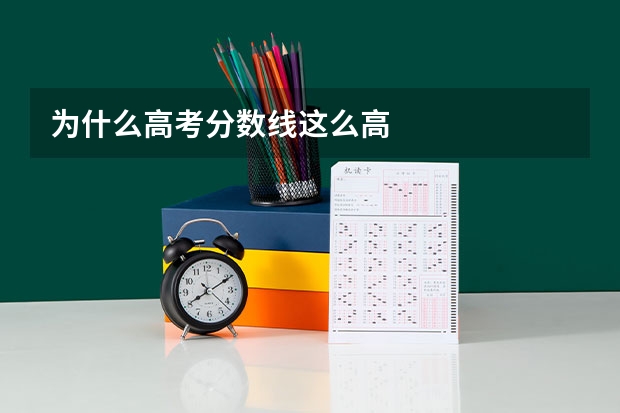 为什么高考分数线这么高
