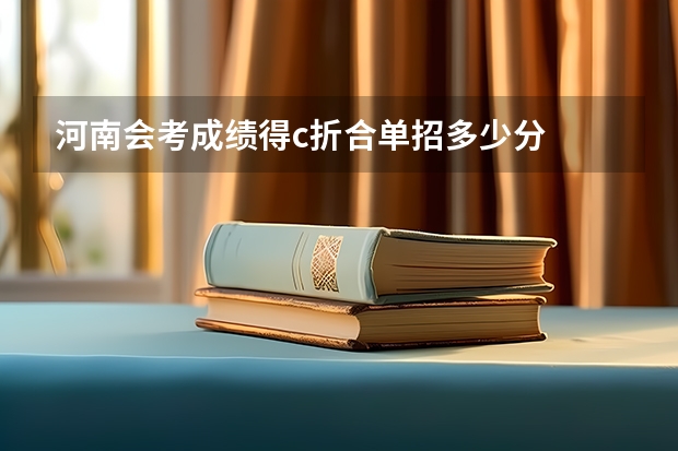 河南会考成绩得c折合单招多少分
