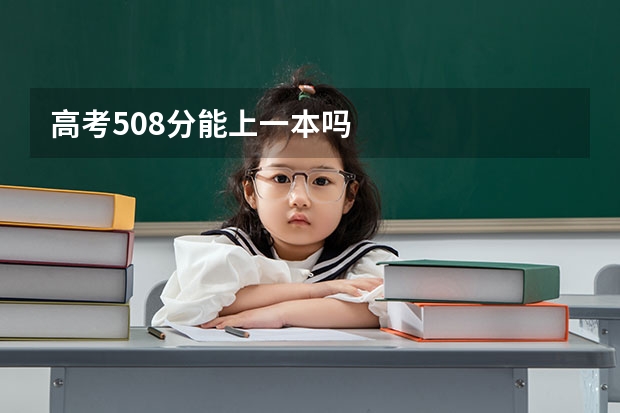 高考508分能上一本吗