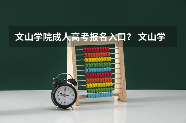 文山学院成人高考报名入口？ 文山学院历年高考体育专业分录取分数线？