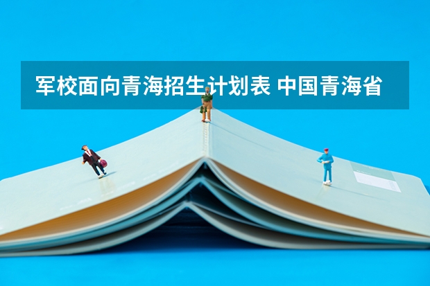 军校面向青海招生计划表 中国青海省西宁南山路小学少年军校军歌