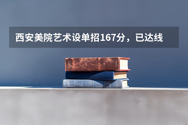 西安美院艺术设单招167分,已达线,我江苏艺术考生,按去年的比,高考文化三总要多少分能上