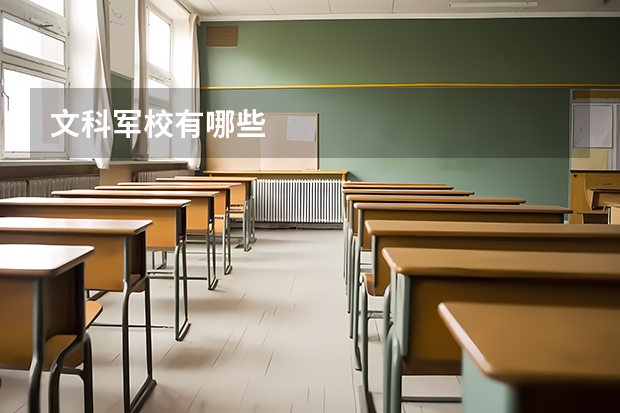 文科军校有哪些