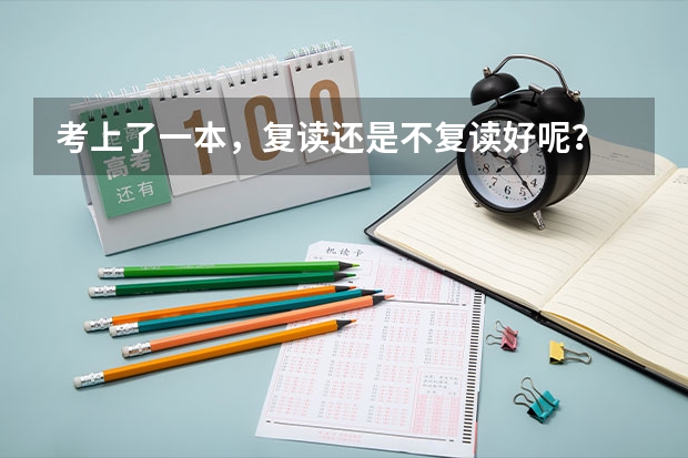 考上了一本，复读还是不复读好呢？