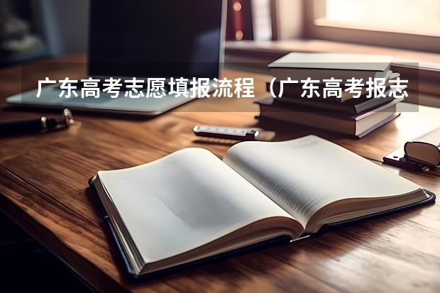 广东高考志愿填报流程（广东高考报志愿流程）