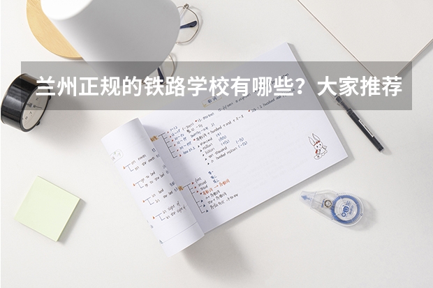 兰州正规的铁路学校有哪些？大家推荐几所{孩子没有考上高中}