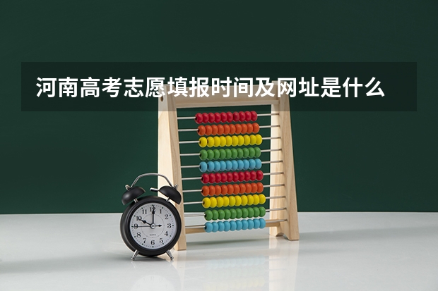 河南高考志愿填报时间及网址是什么