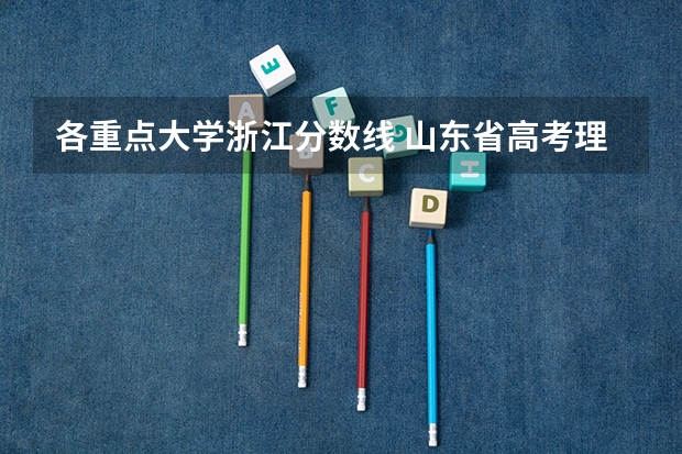 各重点大学浙江分数线 山东省高考理科622分