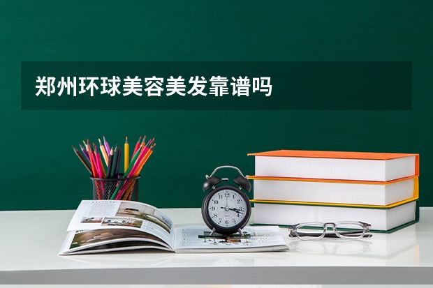 郑州环球美容美发靠谱吗