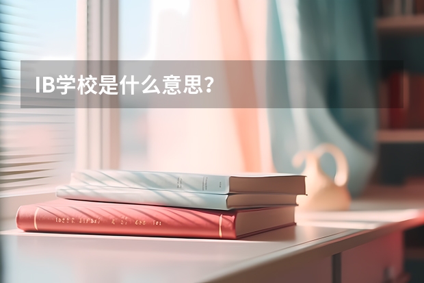 IB学校是什么意思？
