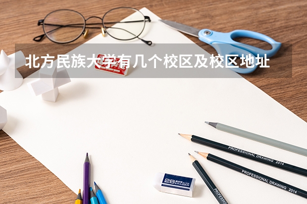 北方民族大学有几个校区及校区地址 哪个校区最好