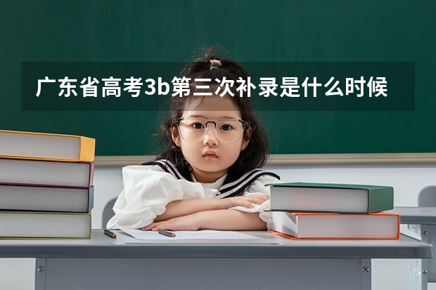 广东省高考3b第三次补录是什么时候