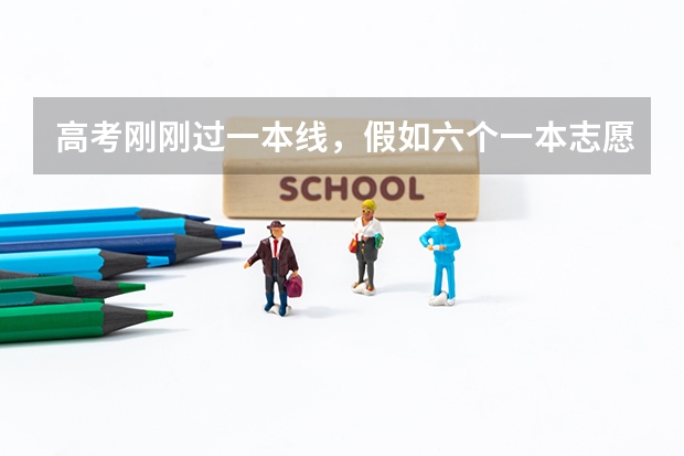 高考刚刚过一本线，假如六个一本志愿都没录取，还可以继续参加后面二本的志愿吗