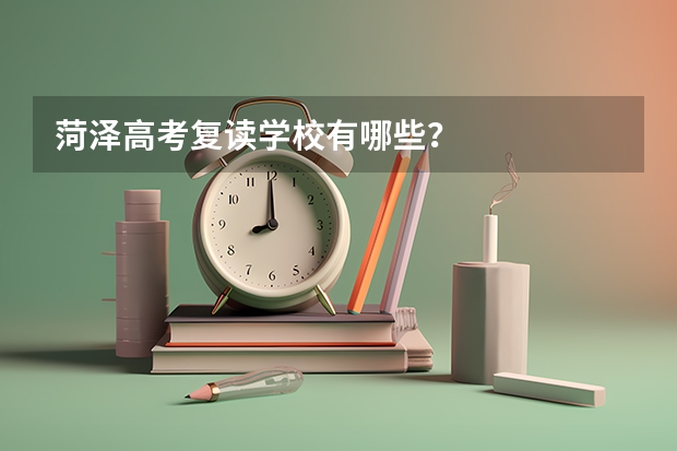 菏泽高考复读学校有哪些？