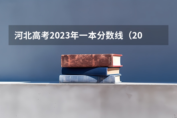 河北高考2023年一本分数线（2023河北一本分数线）