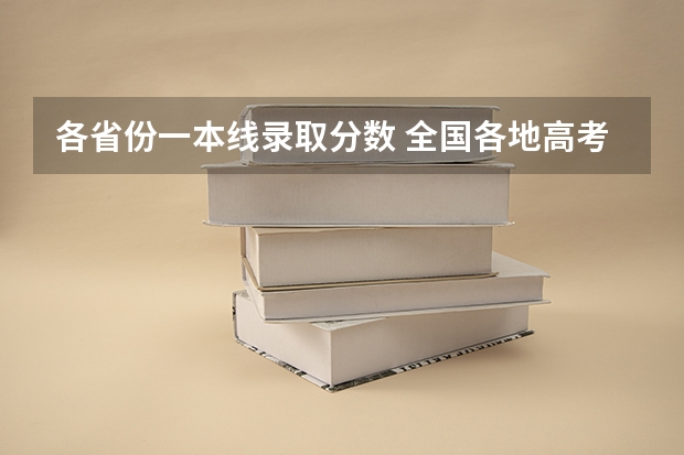 各省份一本线录取分数 全国各地高考分数线汇总2