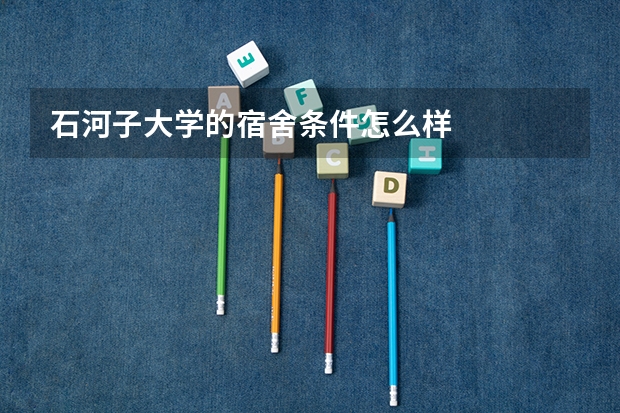 石河子大学的宿舍条件怎么样