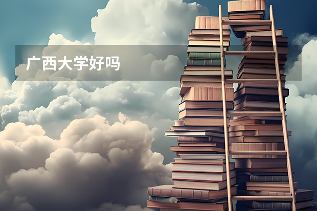 广西大学好吗