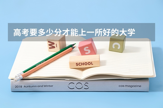 高考要多少分才能上一所好的大学