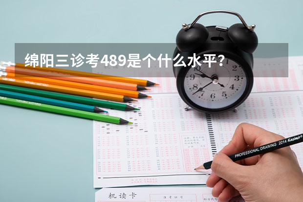 绵阳三诊考489是个什么水平？