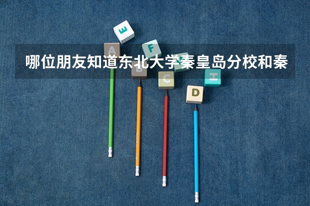 哪位朋友知道东北大学秦皇岛分校和秦皇岛燕山大学有体育特长招生吗?