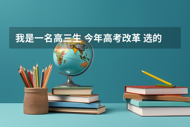 我是一名高三生 今年高考改革 选的生地历 但之前的物理合格考没过 会影响招生填志愿吗 学校会收吗？