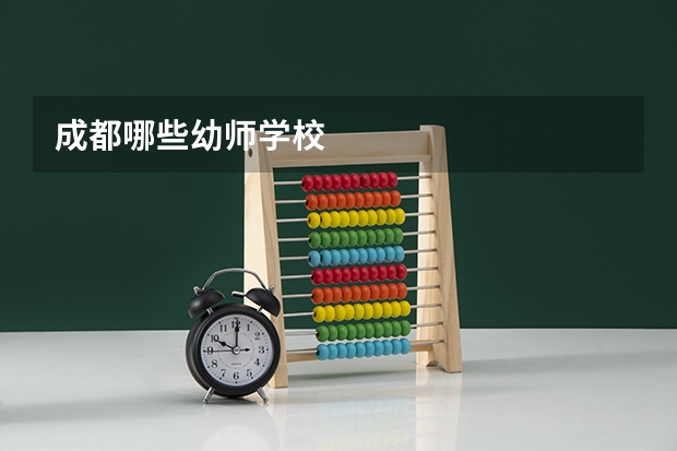 成都哪些幼师学校