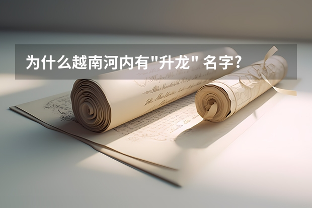 为什么越南河内有
