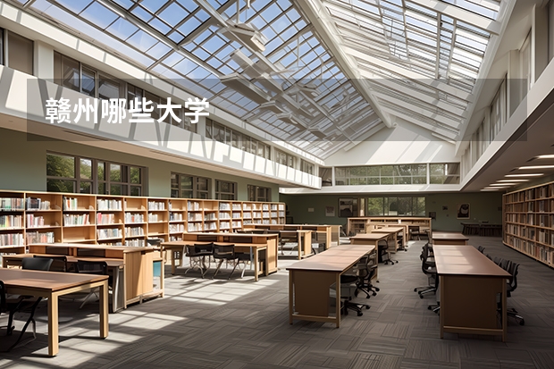 赣州哪些大学
