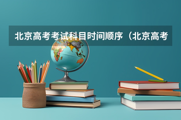 北京高考考试科目时间顺序（北京高考科目）
