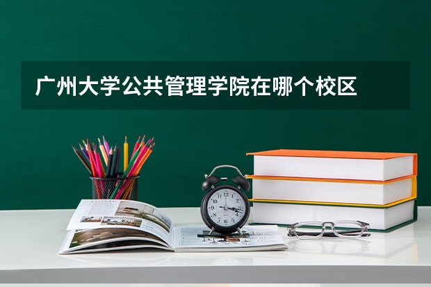 广州大学公共管理学院在哪个校区